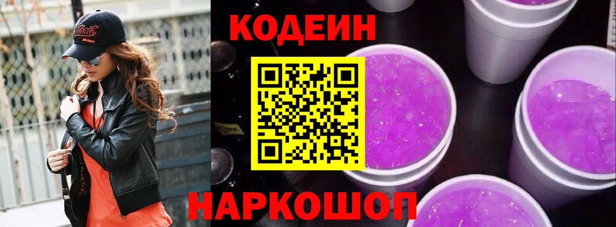 Кодеин напиток Lean (лин) Луховицы