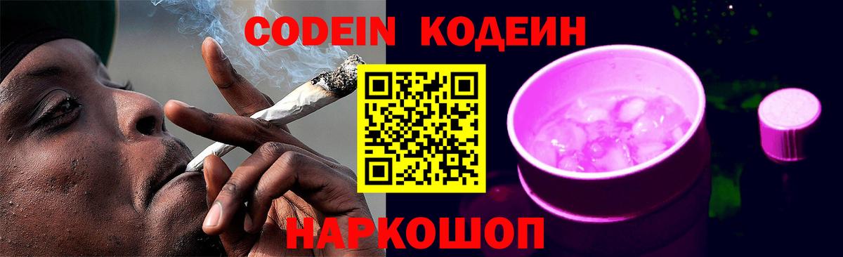Кодеиновый сироп Lean Purple Drank  Вход с VPN  Луховицы 